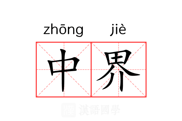 中界 中界