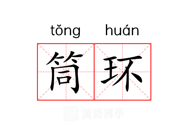 筒环