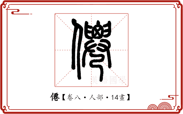 僊 僊