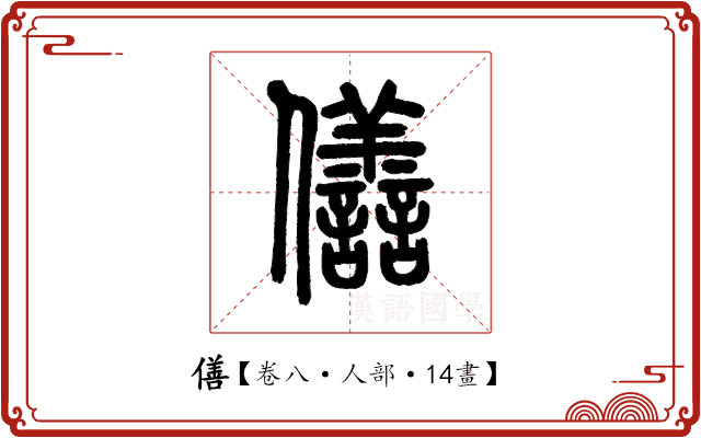 僐 僐