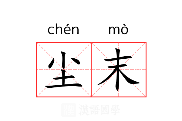 尘末