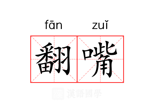 翻嘴 翻嘴