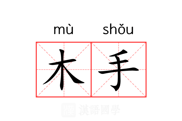 木手 木手
