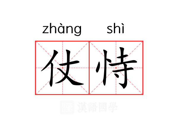 仗恃