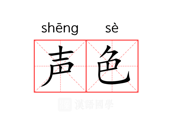 声色