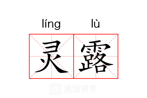 灵露 灵露