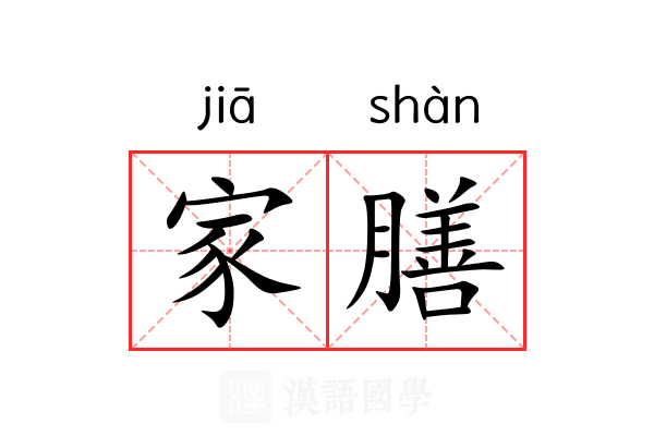 家膳 家膳