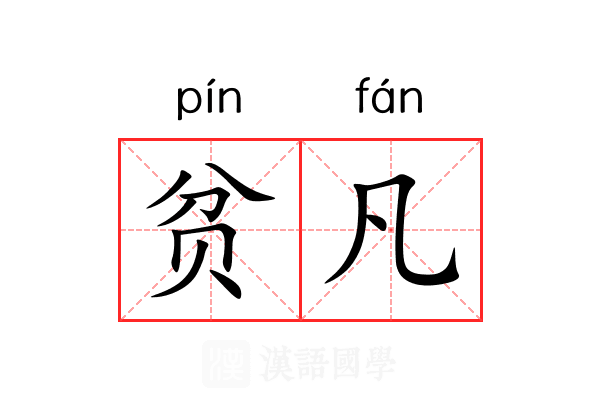 贫凡