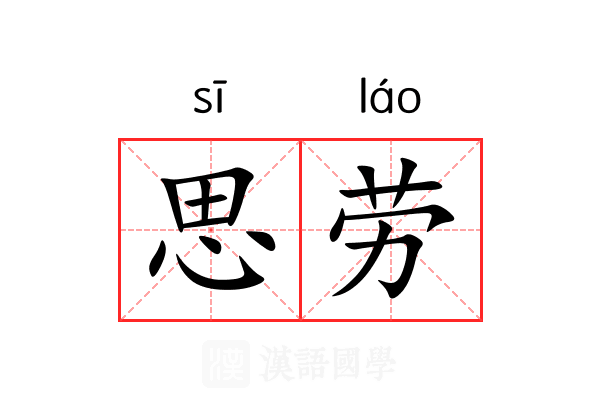思劳 思劳