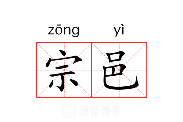 宗邑 宗邑