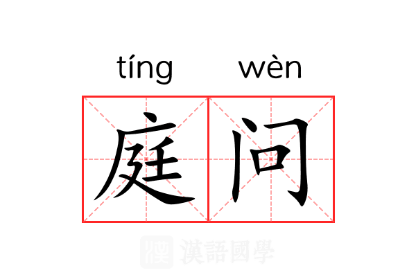 庭问 庭问