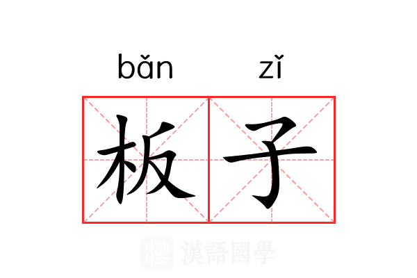 板子