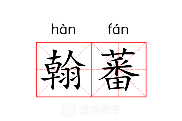 翰蕃