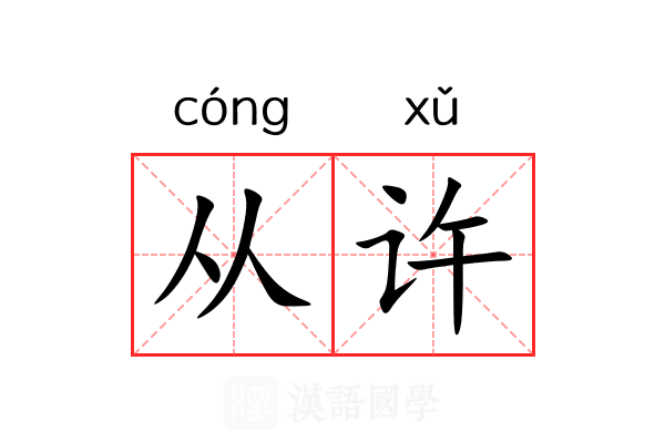 从许 从许