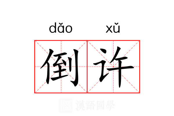 倒许