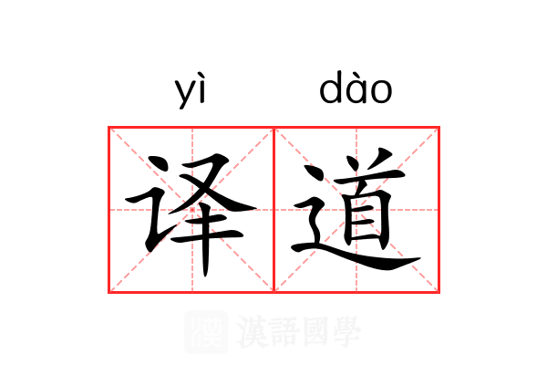 译道 译道
