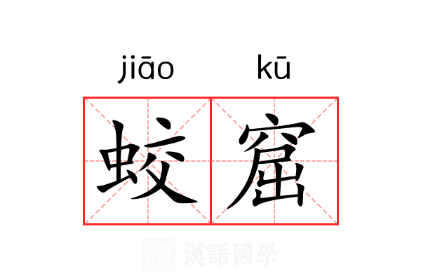 蛟窟