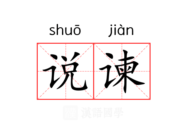 说谏 说谏