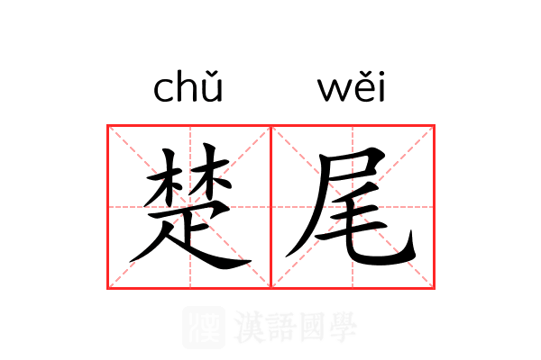楚尾 楚尾