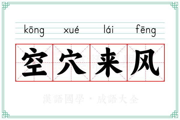 空穴来风 空穴来风