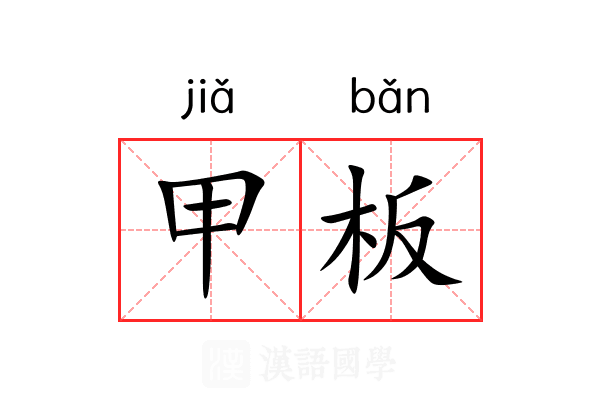 甲板