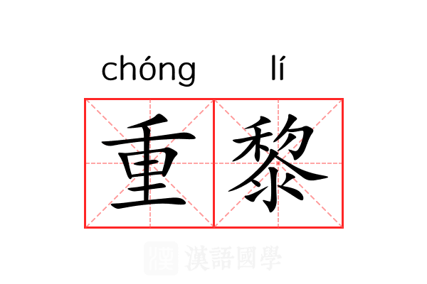 重黎