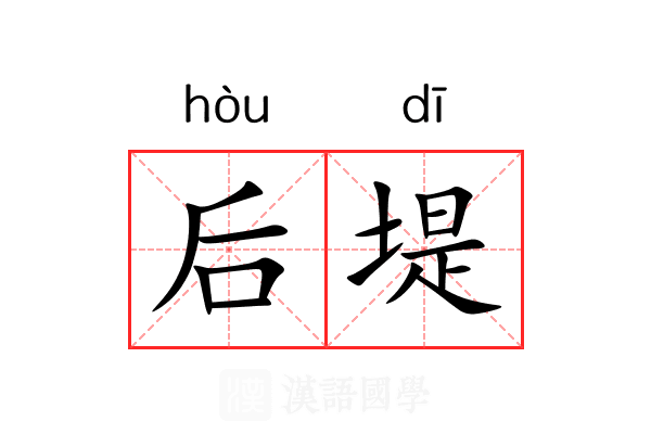 后堤 后堤