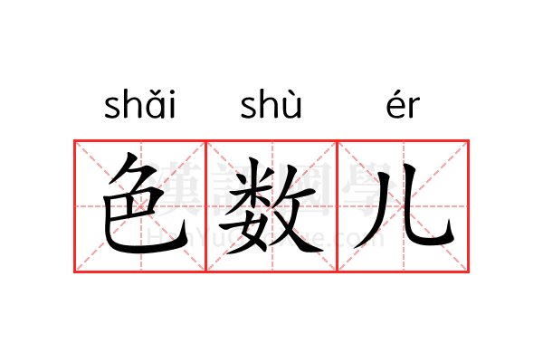 色数儿 色数儿