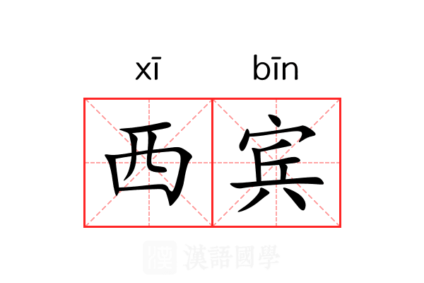 西宾