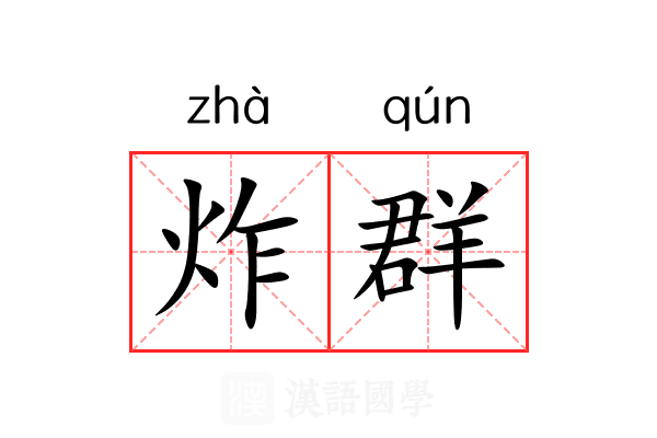 炸群 炸群