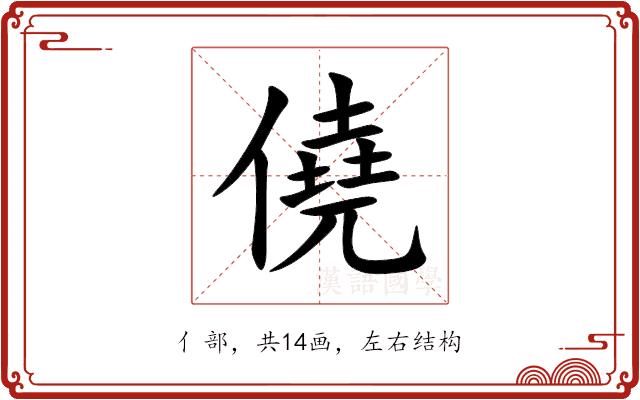 僥 僥