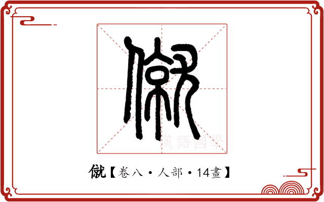 僦 僦