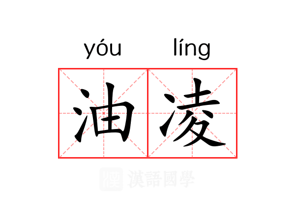 油凌