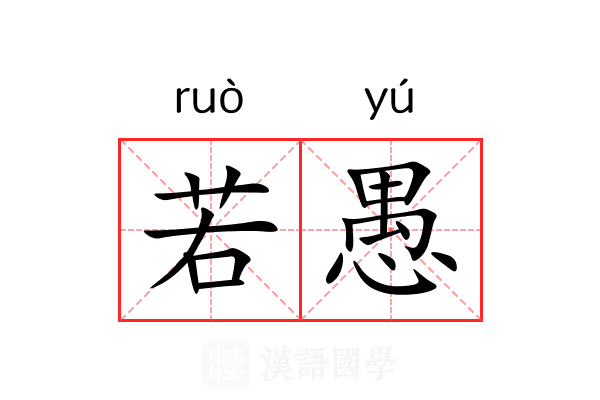 若愚 若愚