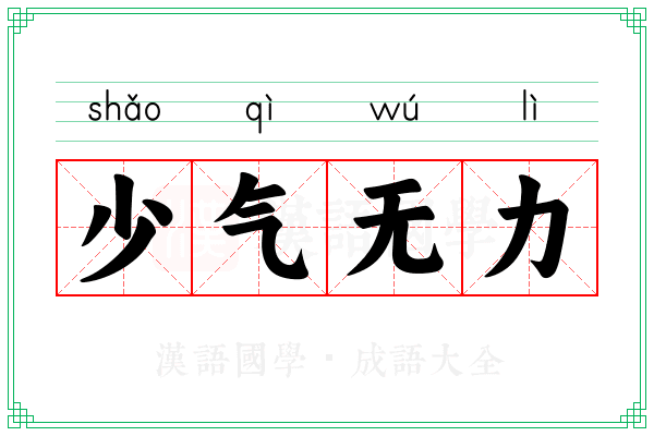 少气无力 少气无力