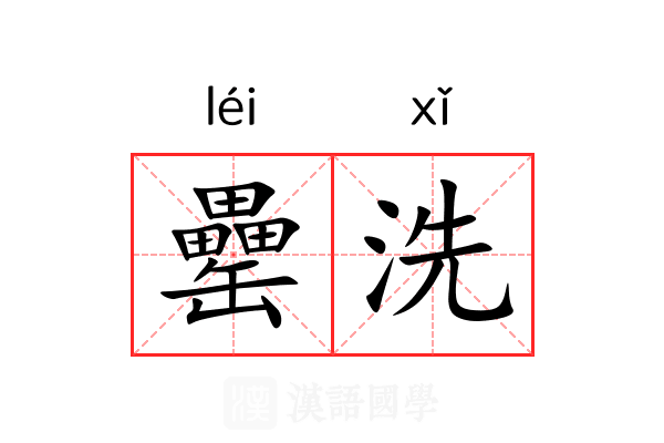 罍洗 罍洗