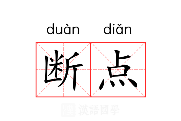 断点 断点
