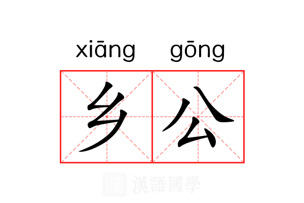 乡公 乡公