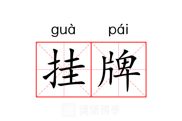 挂牌 挂牌