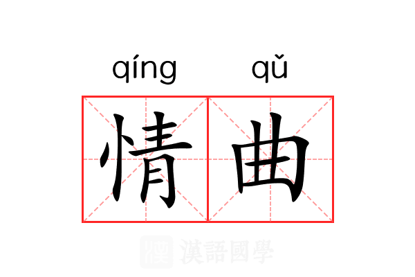 情曲 情曲