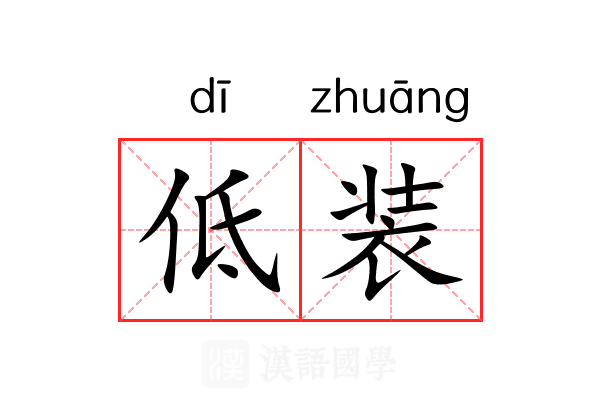 低装