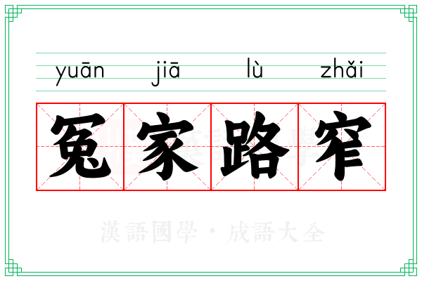 冤家路窄 冤家路窄