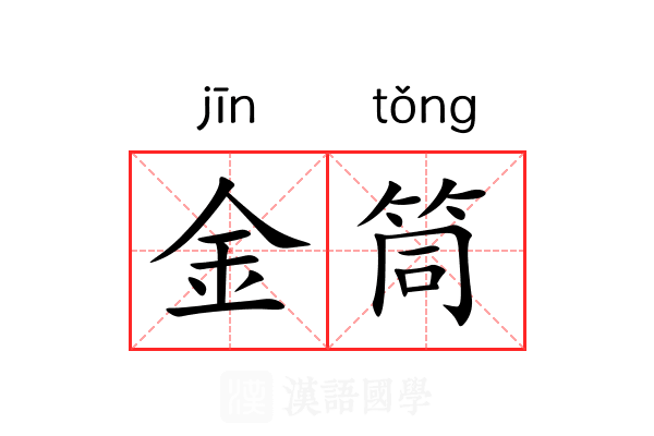金筒 金筒