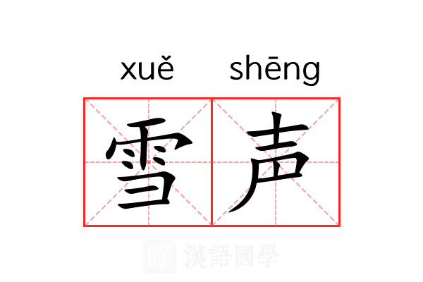 雪声 雪声