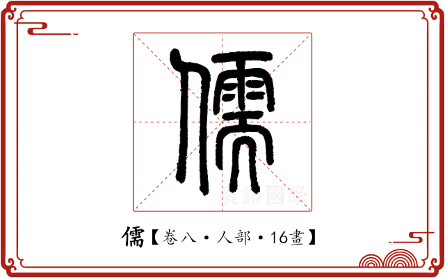 儒 儒