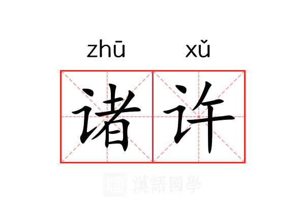 诸许 诸许