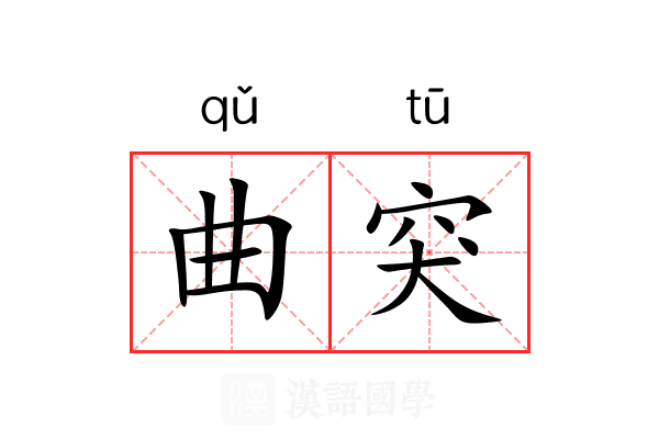 曲突 曲突