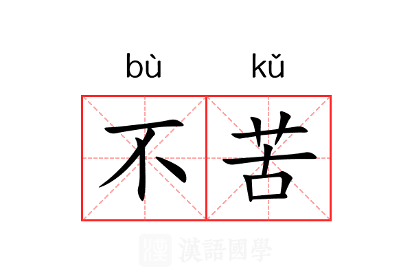 不苦 不苦
