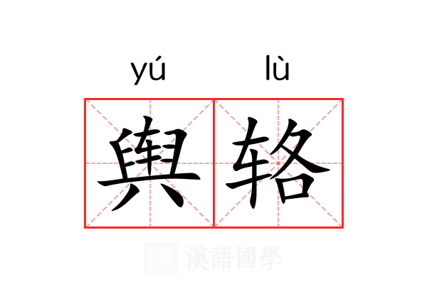 舆辂