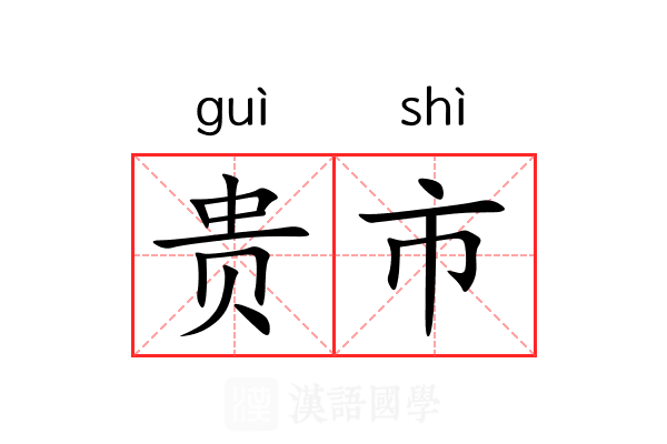贵市 贵市
